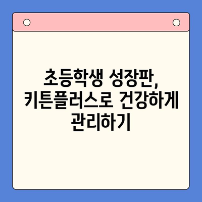 키즈 영양제 키튼플러스 후기| 초등학생 성장 지원 효과는? | 키튼플러스, 성장판, 영양제, 성장 지원, 초등학생