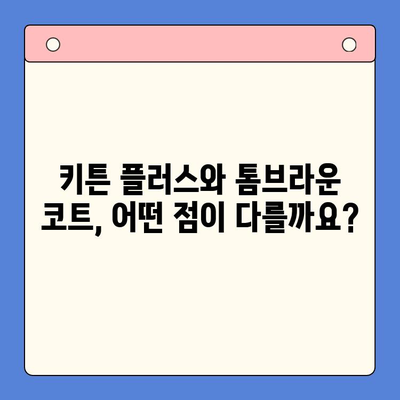 키튼 플러스 vs 톰브라운 코트| 스타일 & 기능 비교 분석 | 남성 패션, 고급 코트, 브랜드 비교