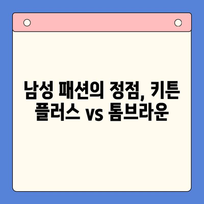 키튼 플러스 vs 톰브라운 코트| 스타일 & 기능 비교 분석 | 남성 패션, 고급 코트, 브랜드 비교