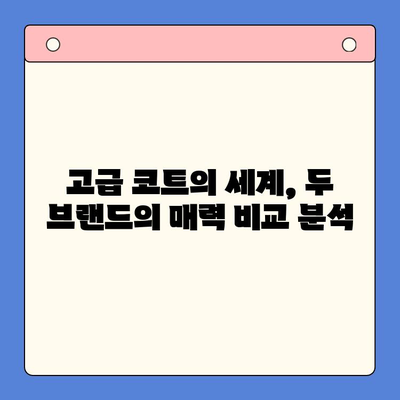 키튼 플러스 vs 톰브라운 코트| 스타일 & 기능 비교 분석 | 남성 패션, 고급 코트, 브랜드 비교