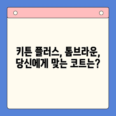 키튼 플러스 vs 톰브라운 코트| 스타일 & 기능 비교 분석 | 남성 패션, 고급 코트, 브랜드 비교