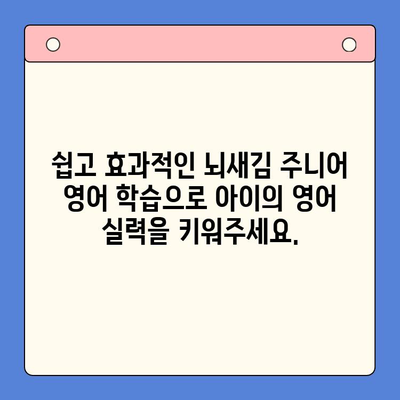 뇌새김 주니어로 유아 영어 학습, 놀이처럼 즐겁게 시작하세요! | 영어 교육, 유아, 놀이 학습, 뇌새김 주니어