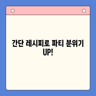 오세홈 홈파티 밀키트 메뉴 추천| 셰프의 꿀팁 & 간단 레시피 | 파티 분위기 UP, 맛은 더 UP!