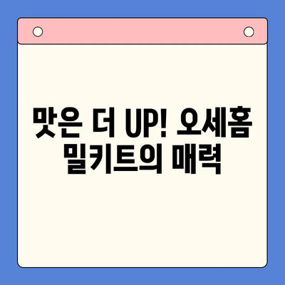 오세홈 홈파티 밀키트 메뉴 추천| 셰프의 꿀팁 & 간단 레시피 | 파티 분위기 UP, 맛은 더 UP!