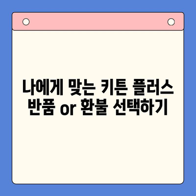 키튼 플러스 반품 vs 환불| 헷갈리는 두 정책, 차이점 완벽 정리 | 키튼 플러스, 반품, 환불, 정책 비교