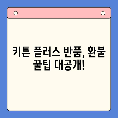 키튼 플러스 반품 vs 환불| 헷갈리는 두 정책, 차이점 완벽 정리 | 키튼 플러스, 반품, 환불, 정책 비교