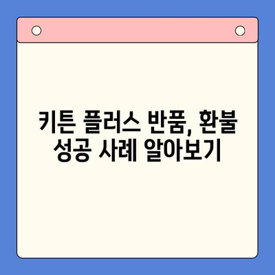 키튼 플러스 반품 vs 환불| 헷갈리는 두 정책, 차이점 완벽 정리 | 키튼 플러스, 반품, 환불, 정책 비교