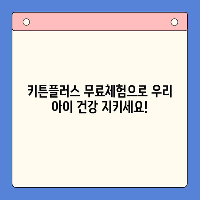 키튼플러스 무료체험으로 혜택 누리세요! | 반려동물, 건강, 할인, 프로모션