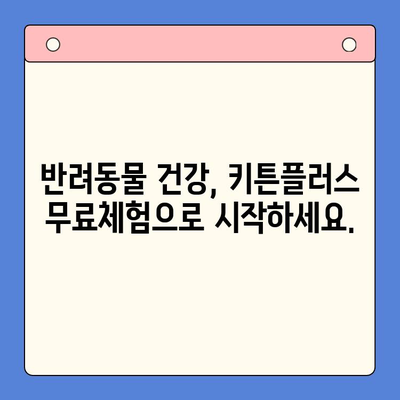 키튼플러스 무료체험으로 혜택 누리세요! | 반려동물, 건강, 할인, 프로모션