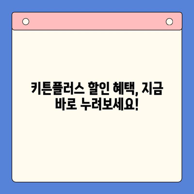 키튼플러스 무료체험으로 혜택 누리세요! | 반려동물, 건강, 할인, 프로모션