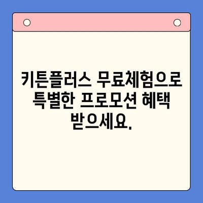 키튼플러스 무료체험으로 혜택 누리세요! | 반려동물, 건강, 할인, 프로모션