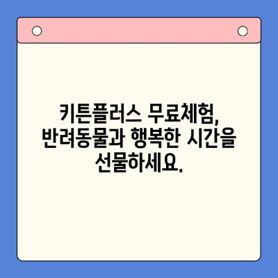 키튼플러스 무료체험으로 혜택 누리세요! | 반려동물, 건강, 할인, 프로모션