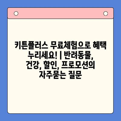 키튼플러스 무료체험으로 혜택 누리세요! | 반려동물, 건강, 할인, 프로모션