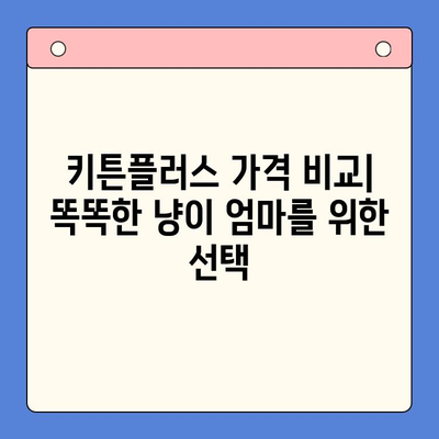 키튼플러스 가격 비교| 고양이 성장에 좋은 음식 추천 | 키튼, 고양이 사료, 영양 정보, 성장 단계