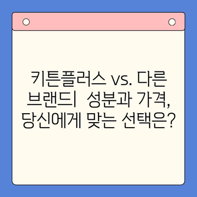 키튼플러스 가격 비교| 고양이 성장에 좋은 음식 추천 | 키튼, 고양이 사료, 영양 정보, 성장 단계
