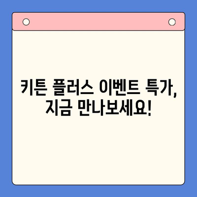성장기 골든 타임 잡아라! 키튼 플러스 이벤트 특가 가격 안내 | 키 성장, 건강 보조식품, 이벤트 할인