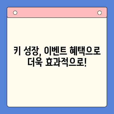 성장기 골든 타임 잡아라! 키튼 플러스 이벤트 특가 가격 안내 | 키 성장, 건강 보조식품, 이벤트 할인