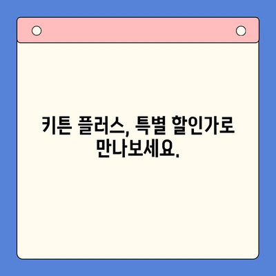 성장기 골든 타임 잡아라! 키튼 플러스 이벤트 특가 가격 안내 | 키 성장, 건강 보조식품, 이벤트 할인
