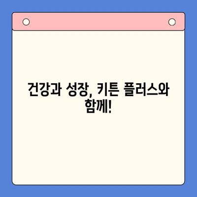 성장기 골든 타임 잡아라! 키튼 플러스 이벤트 특가 가격 안내 | 키 성장, 건강 보조식품, 이벤트 할인