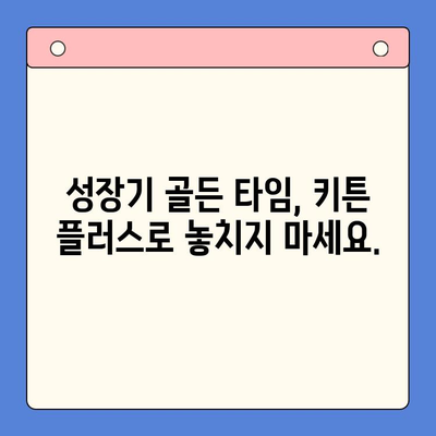 성장기 골든 타임 잡아라! 키튼 플러스 이벤트 특가 가격 안내 | 키 성장, 건강 보조식품, 이벤트 할인