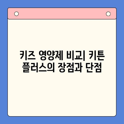 성장판 자극 영양제 비교| 키튼 플러스, 어떻게 선택해야 할까요? | 키즈 영양제, 성장판, 키튼 플러스, 성장촉진제, 비교분석
