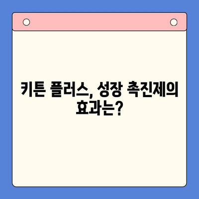 성장판 자극 영양제 비교| 키튼 플러스, 어떻게 선택해야 할까요? | 키즈 영양제, 성장판, 키튼 플러스, 성장촉진제, 비교분석
