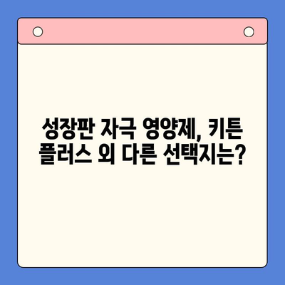 성장판 자극 영양제 비교| 키튼 플러스, 어떻게 선택해야 할까요? | 키즈 영양제, 성장판, 키튼 플러스, 성장촉진제, 비교분석