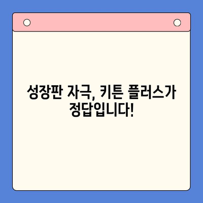 키튼 플러스| 여름 방학 동안 아이 성장을 위한 완벽한 선택 | 키튼 플러스, 성장판, 여름 방학, 영양, 건강