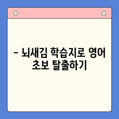 왕초보도 가능한 뇌새김 학습지로 영어 습득! | 영어 학습, 뇌새김, 초보자, 학습지 추천