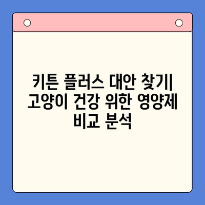 키튼 플러스 대안 찾기| 유사 효과 영양제 비교 분석 | 고양이 건강, 영양제 추천, 키튼 성장
