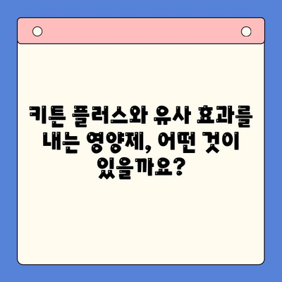 키튼 플러스 대안 찾기| 유사 효과 영양제 비교 분석 | 고양이 건강, 영양제 추천, 키튼 성장