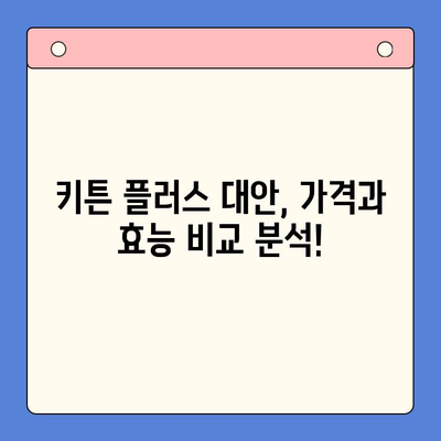 키튼 플러스 대안 찾기| 유사 효과 영양제 비교 분석 | 고양이 건강, 영양제 추천, 키튼 성장