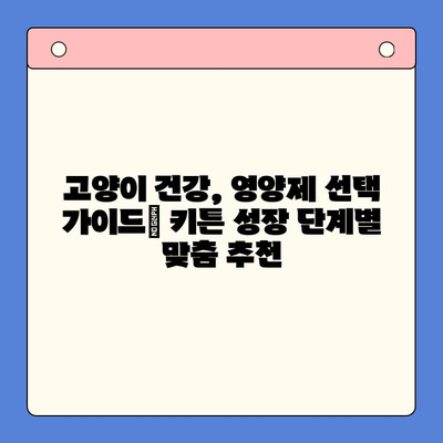 키튼 플러스 대안 찾기| 유사 효과 영양제 비교 분석 | 고양이 건강, 영양제 추천, 키튼 성장