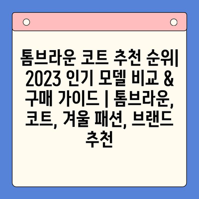 톰브라운 코트 추천 순위| 2023 인기 모델 비교 & 구매 가이드 | 톰브라운, 코트, 겨울 패션, 브랜드 추천