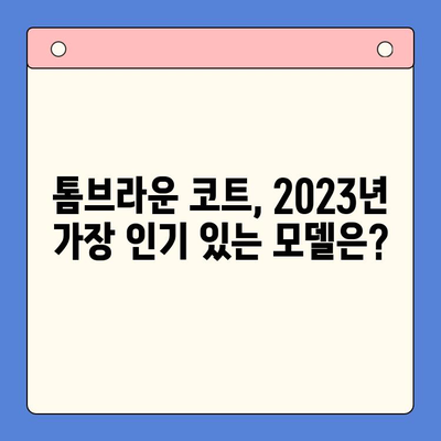 톰브라운 코트 추천 순위| 2023 인기 모델 비교 & 구매 가이드 | 톰브라운, 코트, 겨울 패션, 브랜드 추천