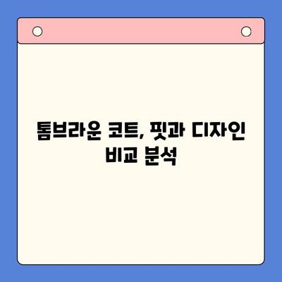 톰브라운 코트 추천 순위| 2023 인기 모델 비교 & 구매 가이드 | 톰브라운, 코트, 겨울 패션, 브랜드 추천