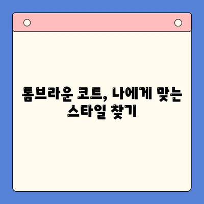 톰브라운 코트 추천 순위| 2023 인기 모델 비교 & 구매 가이드 | 톰브라운, 코트, 겨울 패션, 브랜드 추천