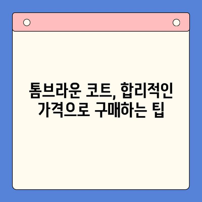 톰브라운 코트 추천 순위| 2023 인기 모델 비교 & 구매 가이드 | 톰브라운, 코트, 겨울 패션, 브랜드 추천