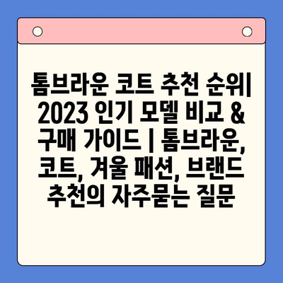 톰브라운 코트 추천 순위| 2023 인기 모델 비교 & 구매 가이드 | 톰브라운, 코트, 겨울 패션, 브랜드 추천