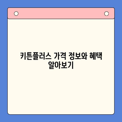 키튼플러스 가격 정보| 현재 진행중인 이벤트 & 할인 혜택 | 키튼플러스, 가격, 이벤트, 할인, 혜택