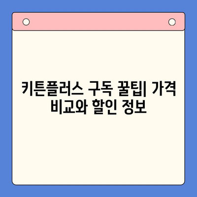 키튼플러스 가격 정보| 현재 진행중인 이벤트 & 할인 혜택 | 키튼플러스, 가격, 이벤트, 할인, 혜택