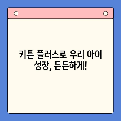 키튼 플러스 저렴한 가격으로 효과적인 성장기 자녀 영양 관리하기 | 키튼 플러스, 성장기 영양, 저렴한 가격, 영양 관리 팁