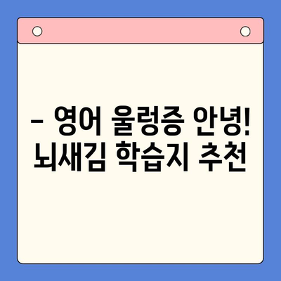 왕초보도 가능한 뇌새김 학습지로 영어 습득! | 영어 학습, 뇌새김, 초보자, 학습지 추천