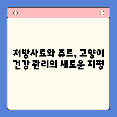 고양이 추르| 벳스크립션엔피캣, 동물병원 전용 츄르, 처방사료 이야기 | 고양이 건강, 영양, 벳스크립션, 처방사료, 츄르