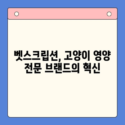 고양이 추르| 벳스크립션엔피캣, 동물병원 전용 츄르, 처방사료 이야기 | 고양이 건강, 영양, 벳스크립션, 처방사료, 츄르