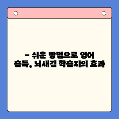 왕초보도 가능한 뇌새김 학습지로 영어 습득! | 영어 학습, 뇌새김, 초보자, 학습지 추천