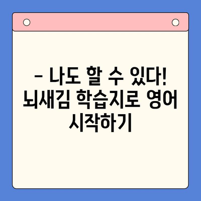 왕초보도 가능한 뇌새김 학습지로 영어 습득! | 영어 학습, 뇌새김, 초보자, 학습지 추천