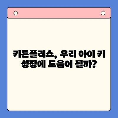 초등학생 키 성장 고민, 키튼플러스 선택 후기| 효과는? | 키 성장 영양제, 초등학생 영양제 추천, 키튼플러스 후기