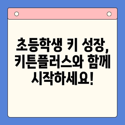 초등학생 키 성장 고민, 키튼플러스 선택 후기| 효과는? | 키 성장 영양제, 초등학생 영양제 추천, 키튼플러스 후기