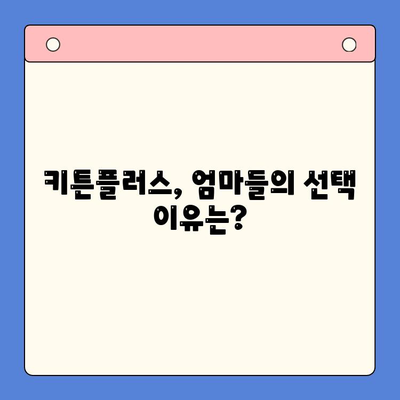 초등학생 키 성장 고민, 키튼플러스 선택 후기| 효과는? | 키 성장 영양제, 초등학생 영양제 추천, 키튼플러스 후기